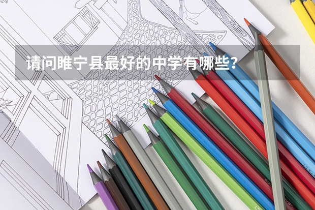 请问睢宁县最好的中学有哪些?