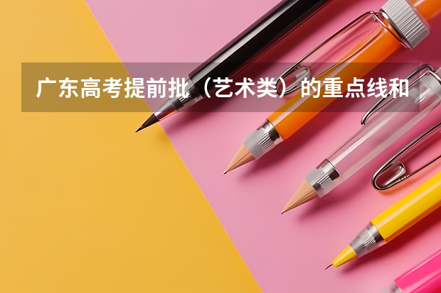 广东高考提前批(艺术类)的重点线和普通的不同吗?救命!
