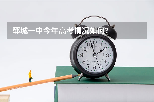 郓城一中今年高考情况如何?