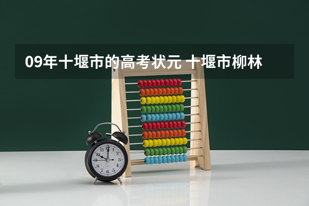 09年十堰市的高考状元 十堰市柳林中学高考升学率