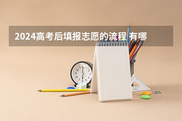 2024高考后填报志愿的流程 有哪些填报口诀