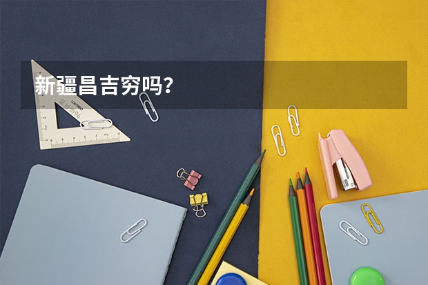 新疆昌吉穷吗？