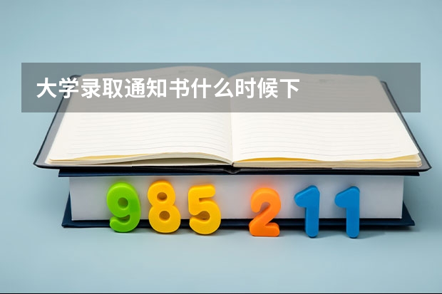 大学录取通知书什么时候下