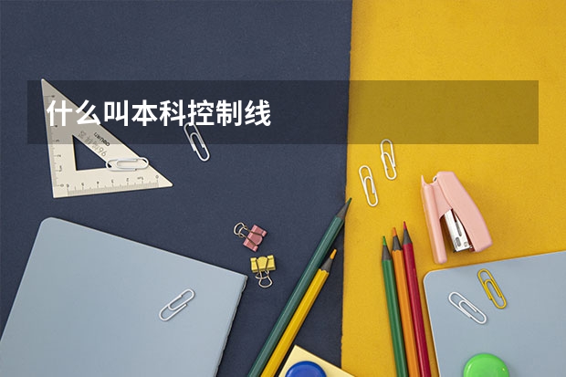 什么叫本科控制线