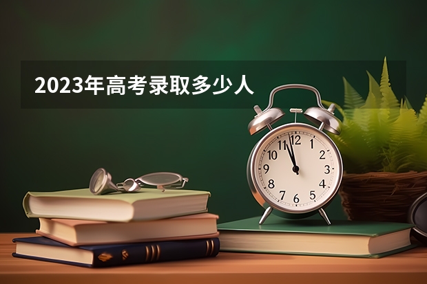 2023年高考录取多少人