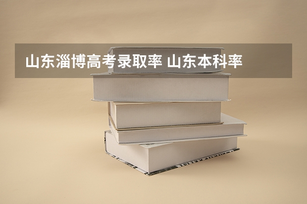 山东淄博高考录取率 山东本科率
