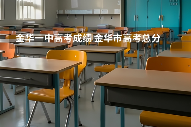 金华一中高考成绩 金华市高考总分