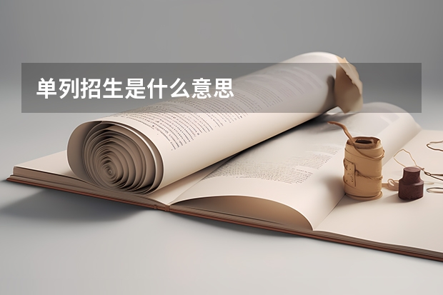 单列招生是什么意思