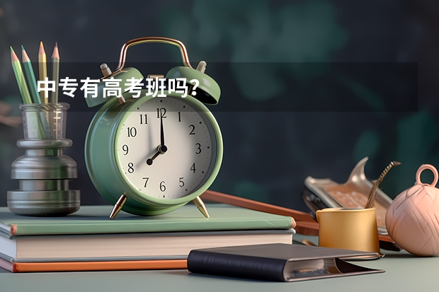中专有高考班吗?