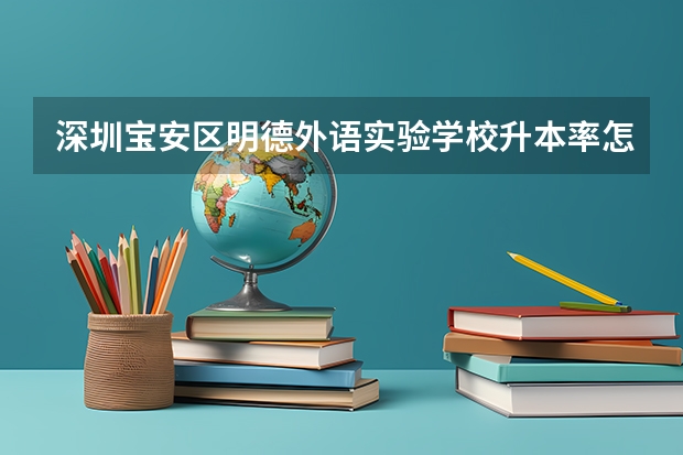 深圳宝安区明德外语实验学校升本率怎么样