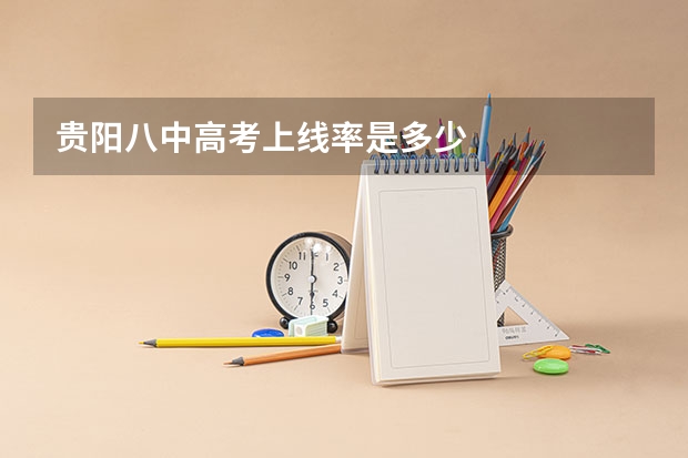 贵阳八中高考上线率是多少