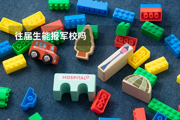 往届生能报军校吗