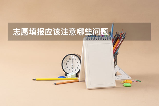 志愿填报应该注意哪些问题