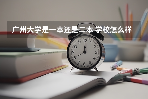 广州大学是一本还是二本 学校怎么样