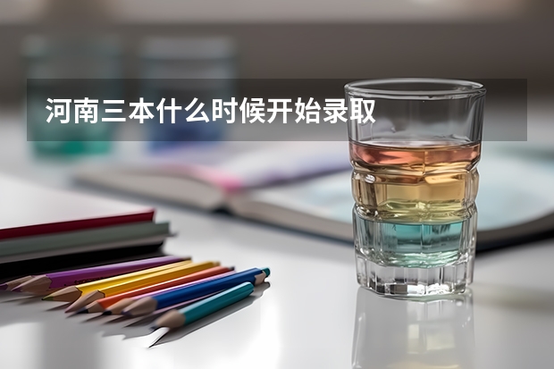 河南三本什么时候开始录取