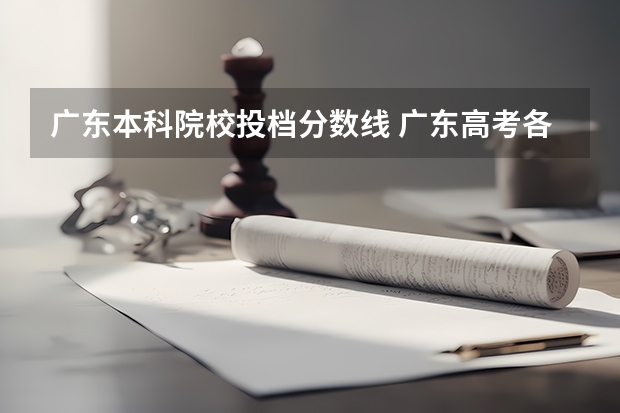 广东本科院校投档分数线 广东高考各高校投档线