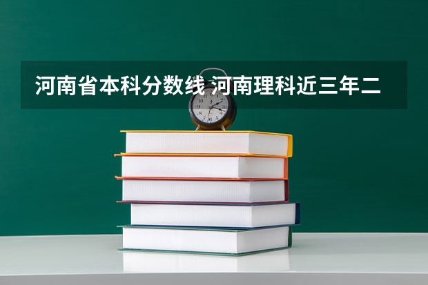 河南省本科分数线 河南理科近三年二本投档分数线