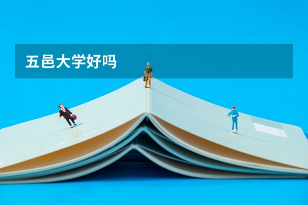 五邑大学好吗