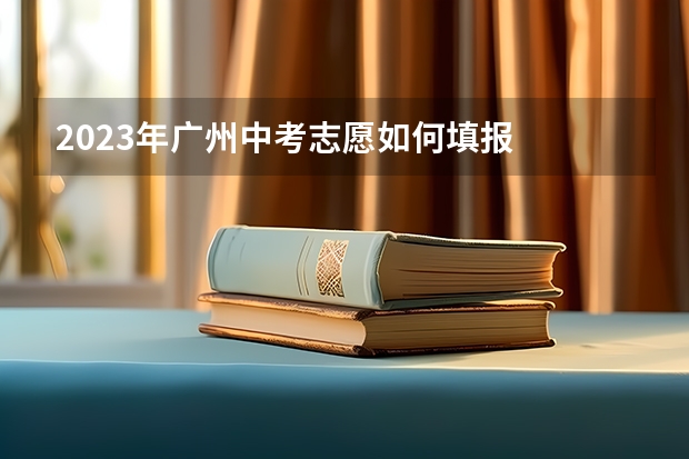 2023年广州中考志愿如何填报