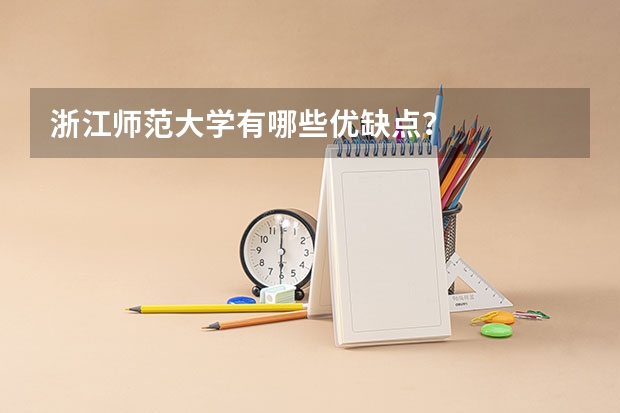 浙江师范大学有哪些优缺点？
