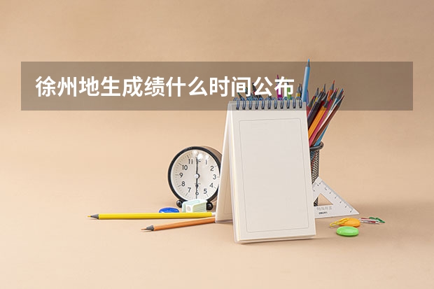 徐州地生成绩什么时间公布