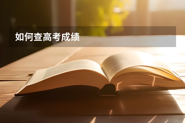 如何查高考成绩