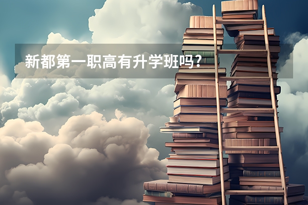 新都第一职高有升学班吗?
