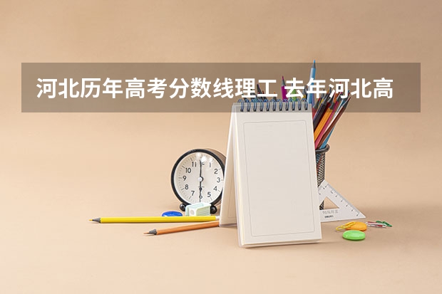 河北历年高考分数线理工 去年河北高考分数线