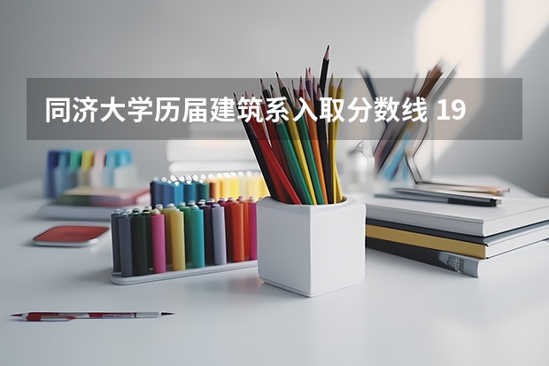 同济大学历届建筑系入取分数线 1999年同济高考分数线