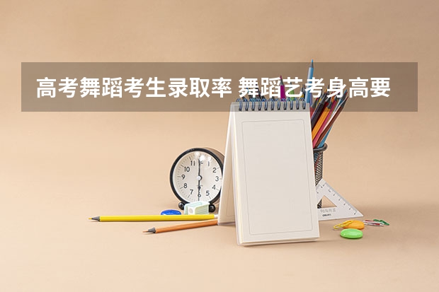 高考舞蹈考生录取率 舞蹈艺考身高要求