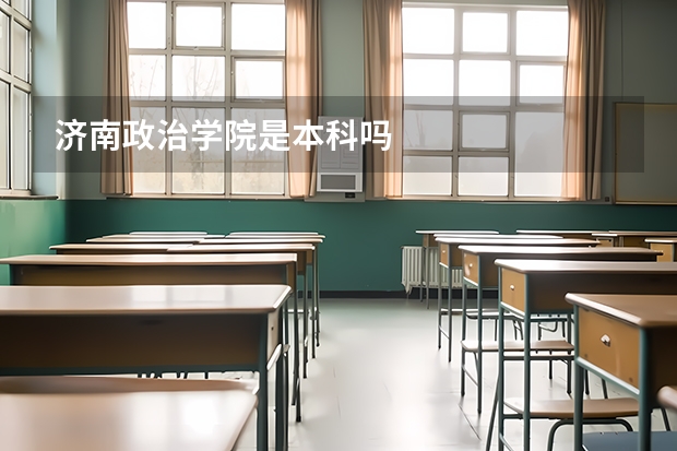 济南政治学院是本科吗