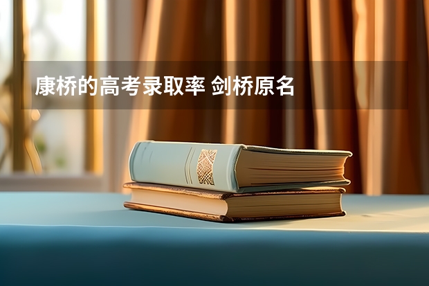 康桥的高考录取率 剑桥原名