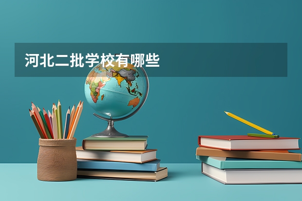 河北二批学校有哪些