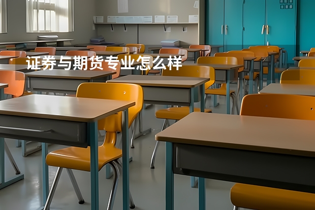 证券与期货专业怎么样