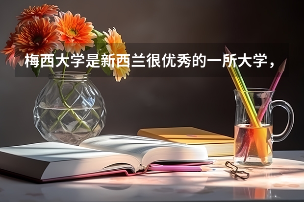 梅西大学是新西兰很优秀的一所大学，那么这所大学的学生宿舍环境怎么样呢？