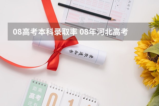08高考本科录取率 08年河北高考文科生占总人数的比例
