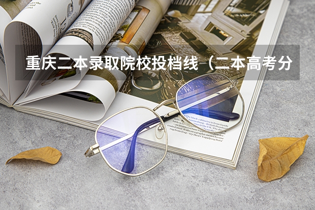 重庆二本录取院校投档线（二本高考分数线）