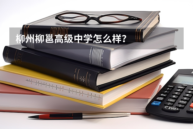 柳州柳邕高级中学怎么样？