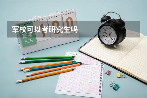 军校可以考研究生吗