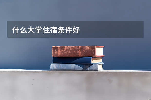 什么大学住宿条件好