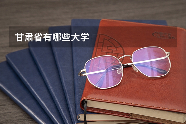 甘肃省有哪些大学