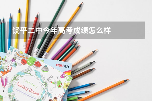 饶平二中今年高考成绩怎么样