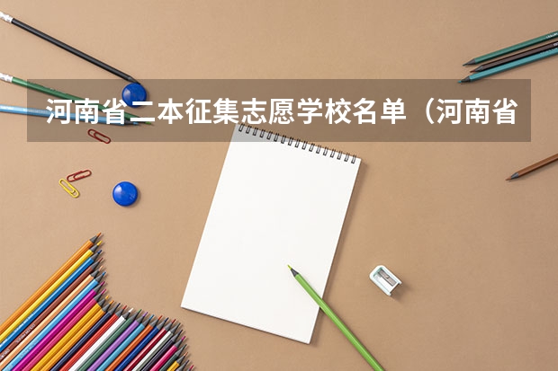 河南省二本征集志愿学校名单(河南省二批预科补录学校)