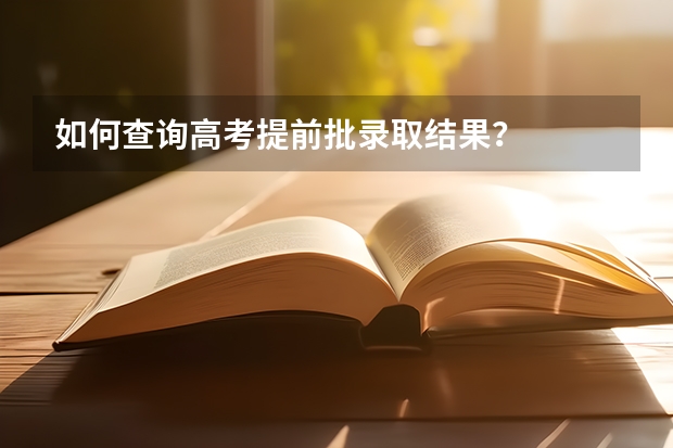 如何查询高考提前批录取结果?
