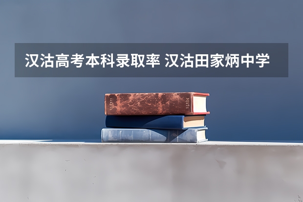 汉沽高考本科录取率 汉沽田家炳中学的高考升学率天津