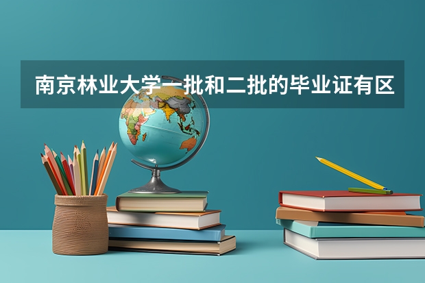南京林业大学一批和二批的毕业证有区别吗?