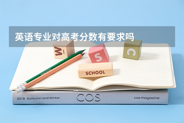 英语专业对高考分数有要求吗