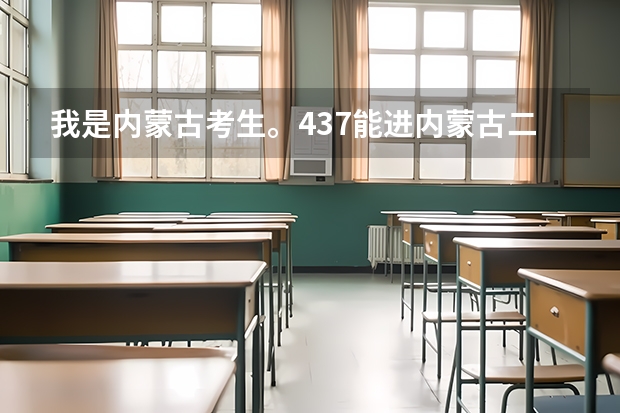我是内蒙古考生。437能进内蒙古二本院校吗?