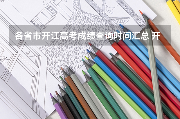 各省市开江高考成绩查询时间汇总 开江中学高考情况