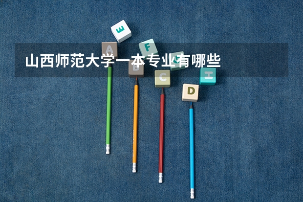 山西师范大学一本专业有哪些